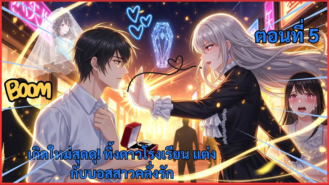 เกิดใหม่สุดดุ! ทิ้งดาวโรงเรียน แต่งกับบอสสาวคลั่งรัก ||  ตอนที่ 6  || รีวิวการ์ตูน