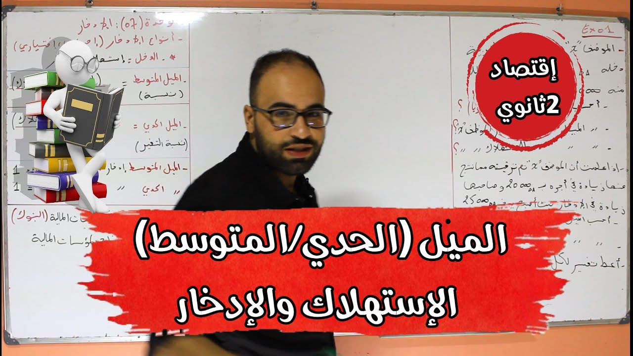 الوحدة 07: الإدخار/ الميل المتوسط والحدي (الإدخار+الإستهلاك) / أمثلة بالمجاهيل