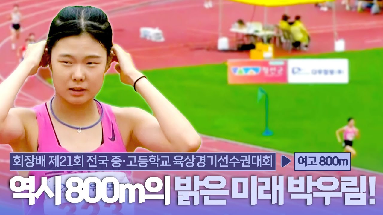 역시 800m의 밝은 미래 박우림! 이번 대회도 금메달 획득 [여고 800m 결승]