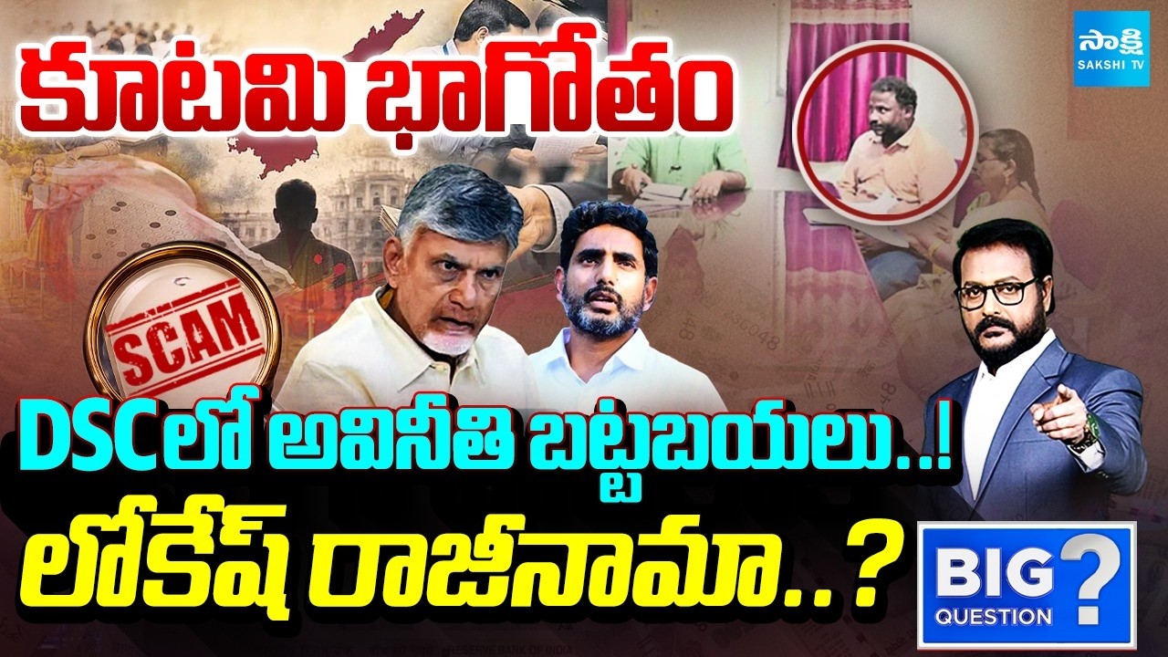 AP Mega DSC Scam: Fake Certificates & TET Violations Exposed in AP | Nara Lokesh | Big Question
