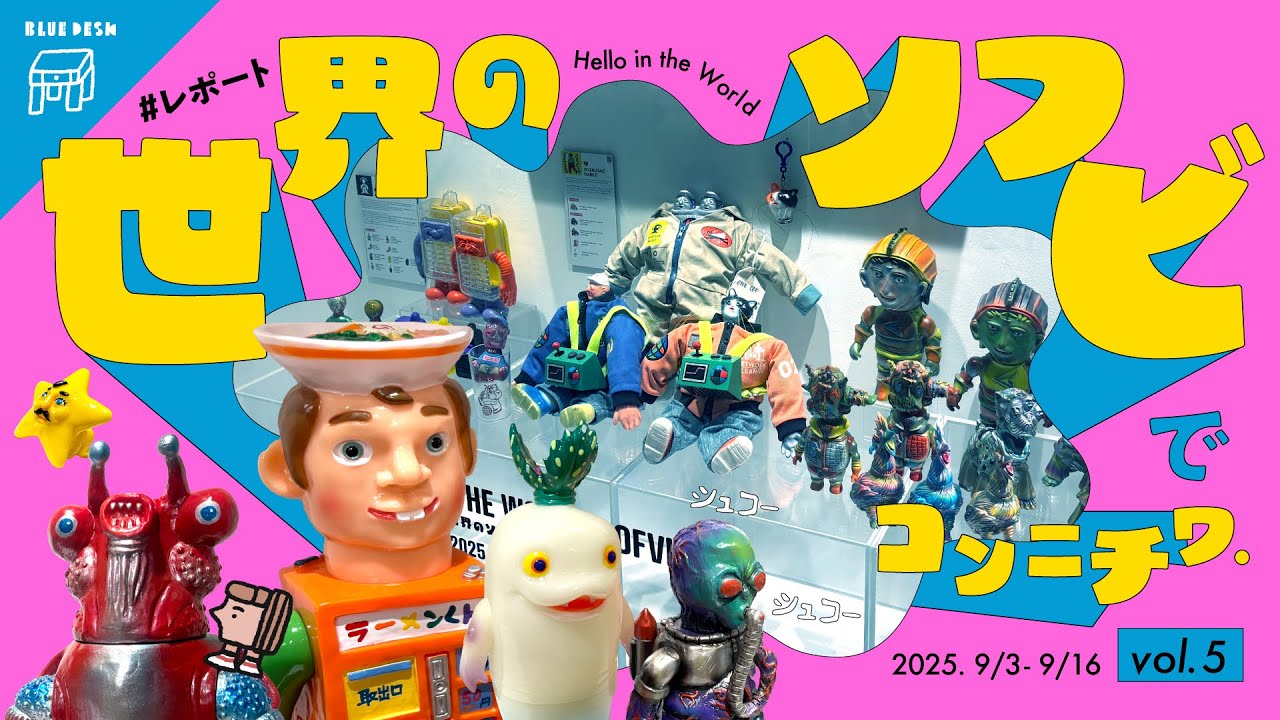【世界のソフビでコンニチワ】アートソフビが東京駅に大集合🌏 購入品紹介と感想ラジオ｜HELLO IN THE WORLD SOFVI!! vol.5