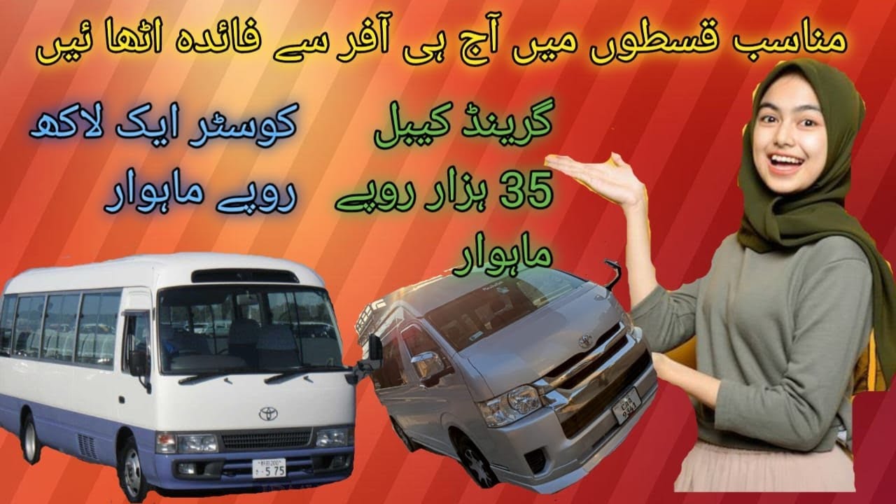 مناسب اقساط پر گرینڈ کیبن اور کوسٹر حاصل کریں صرف 35000 ماہوار پر