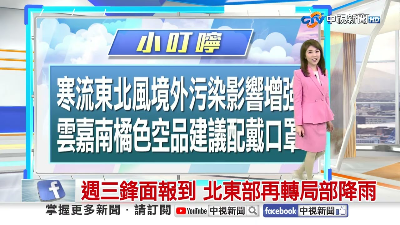 【楊珩氣象報報】阿里山雲霧繚繞 低溫特報注意保暖│中視晨間氣象 20260208