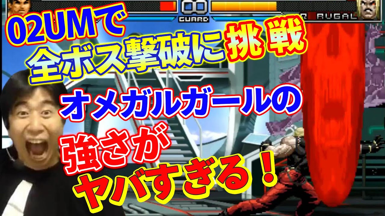 【KOF2002UM】チャレンジモードで全ボス撃破に挑戦！オメガルガールの強さがヤバすぎる！【ハイタニ】