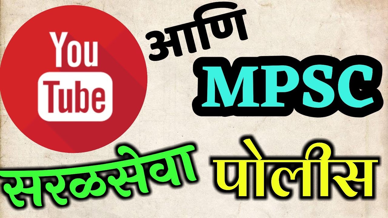 YouTube आणि MPSC|Youtube व सरळसेवा|Youtube व पोलीस भरती|Timepass की मार्गदर्शक|कोणते चॕनेल Good/Bad