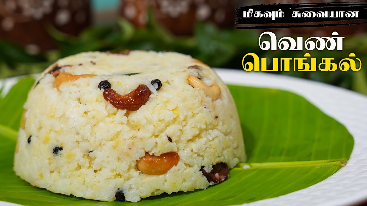 Restaurant Style Ven Pongal Recipe in Tamil | Easy Cooking with jabbar Bhai...