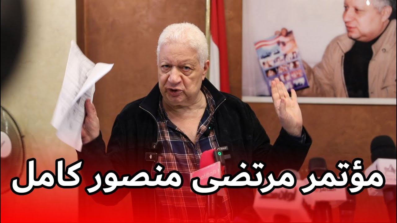 مؤتمر مرتضى منصور كامل وأسرار لأول مرة !