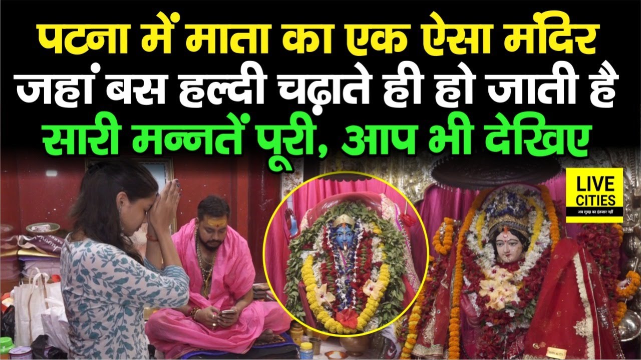 Navratri Special 2022 : Patna के इस मंदिर में हल्दी चढ़ाते ही पूरी होती है मनोकामना, देख लीजिए