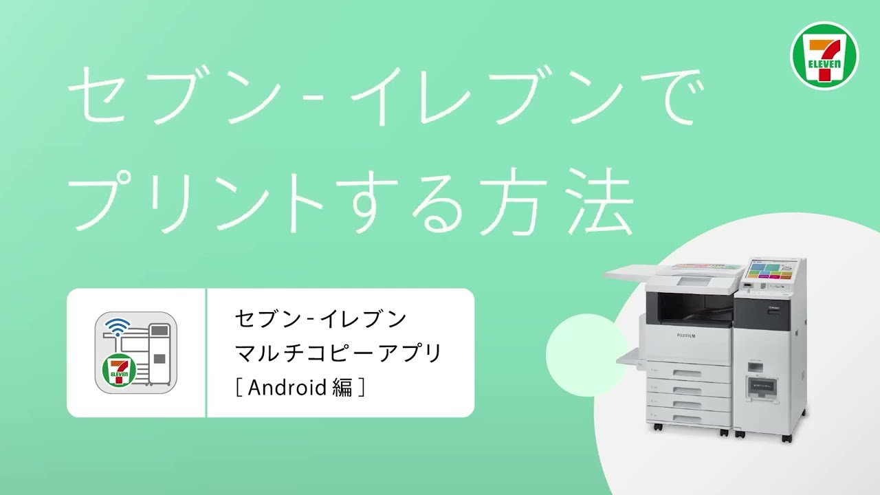 「セブン‐イレブン マルチコピー」アプリを使って、セブン‐イレブンのマルチコピー機で写真や文書をプリント(Android)
