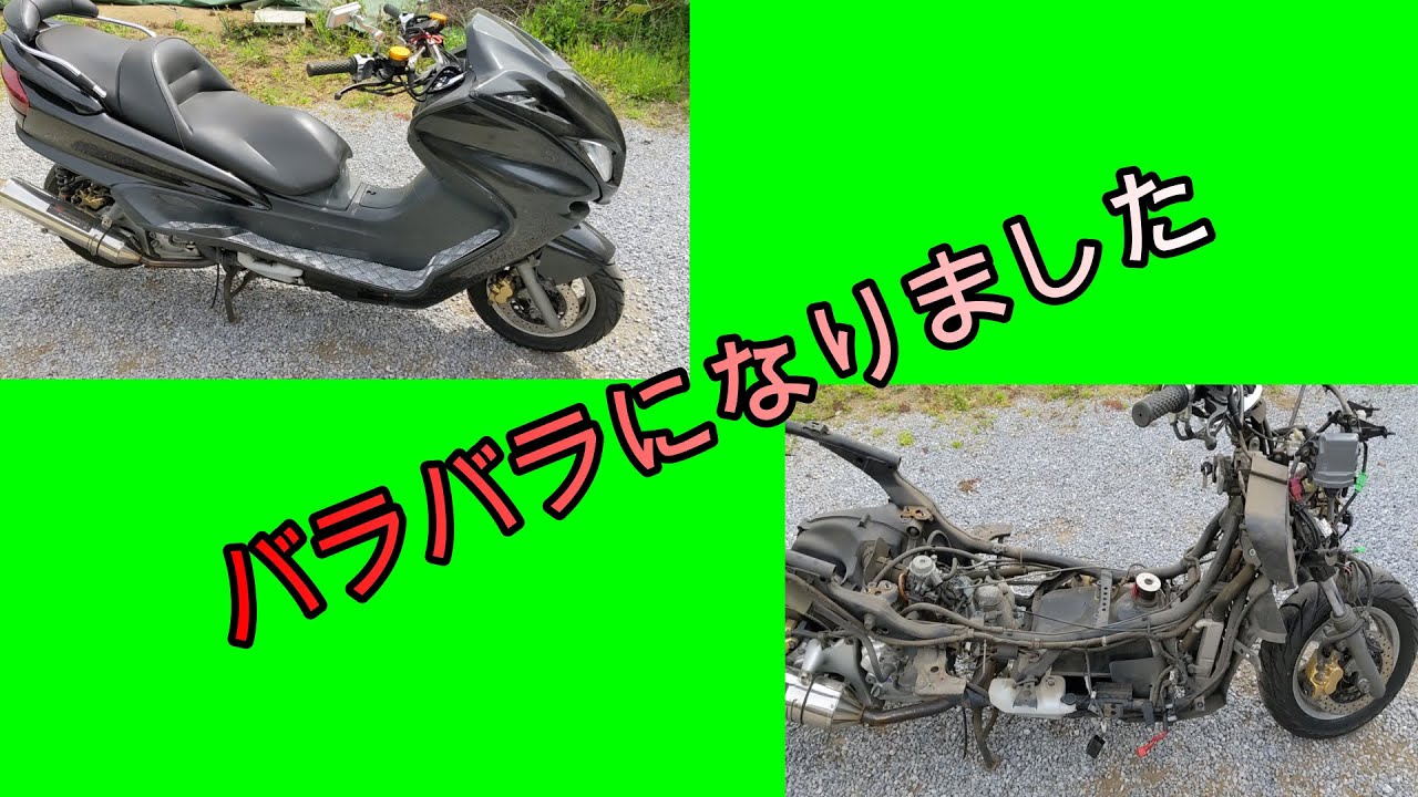 【マジェスティｃ】外装ばらしました！【sg03j】