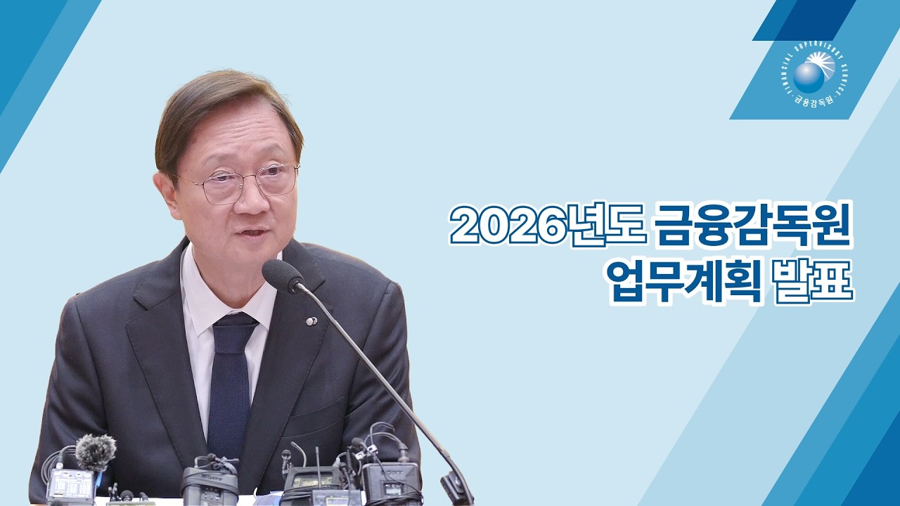 2026년 금융감독원 업무계획