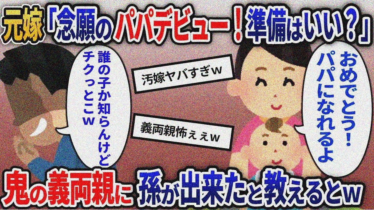 【2ch修羅場】2年前に離婚した元嫁「あなたの子よ！」俺「誰の子？」→厳格な義両親に教えた結果ｗ