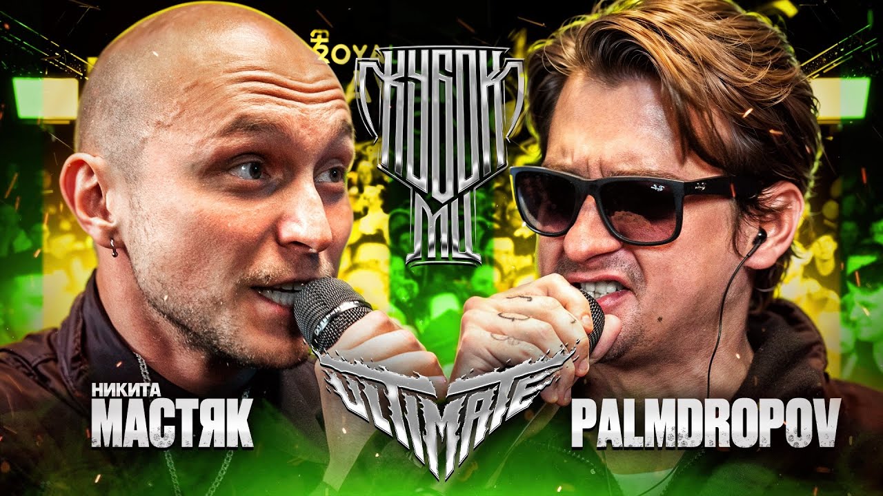 МАСТЯК vs PALMDROPOV | КУБОК МЦ: ULTIMATE (ПОЛУФИНАЛ) | СУДЕЙСТВО В ТЕЛЕГЕ