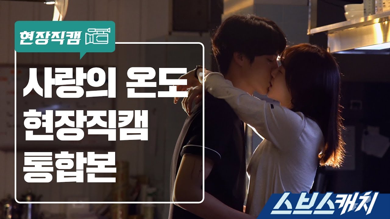 [메이킹] 사랑의 온도 메이킹 통합본 《스브스캐치》