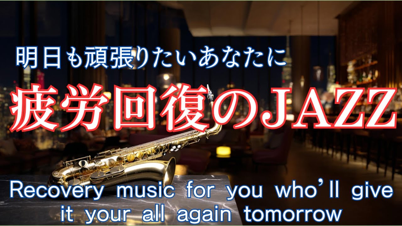 仕事終わりに聴く疲労回復ジャズ ― 一日の疲れをそっと癒す、大人のナイトBGM【睡眠 / 休息】
