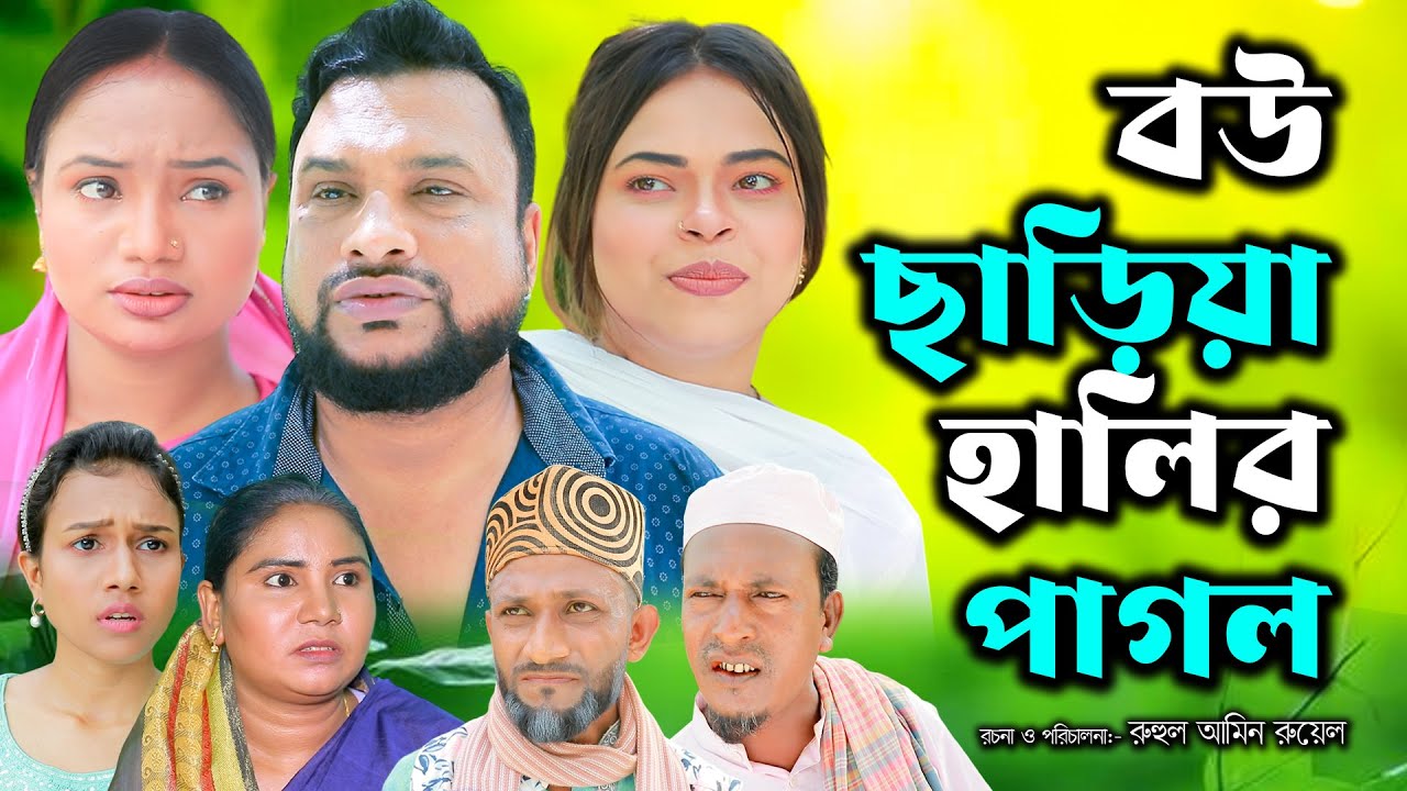 সিলেটি নাটক |  বউ ছাড়িয়া হালির পাগল |New Sylheti Natok | Tera Miya | Sumi |Sayla | Bangla Natok 2025