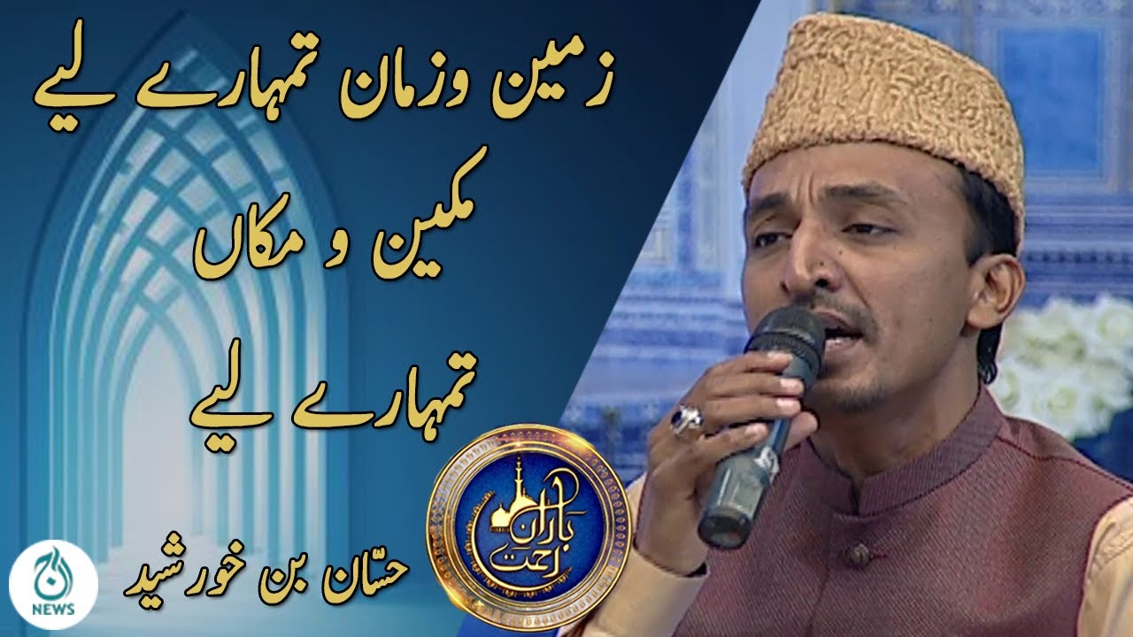 Baran e Rehmat | Zameen O Zama Tumhare Liye | Hassan Bin Khursheed