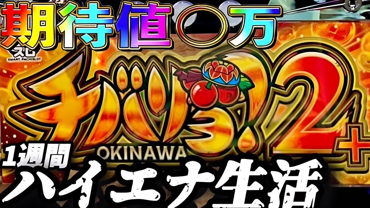 【検証】 1週間リセット狙い生活 チバリヨ2プラス編