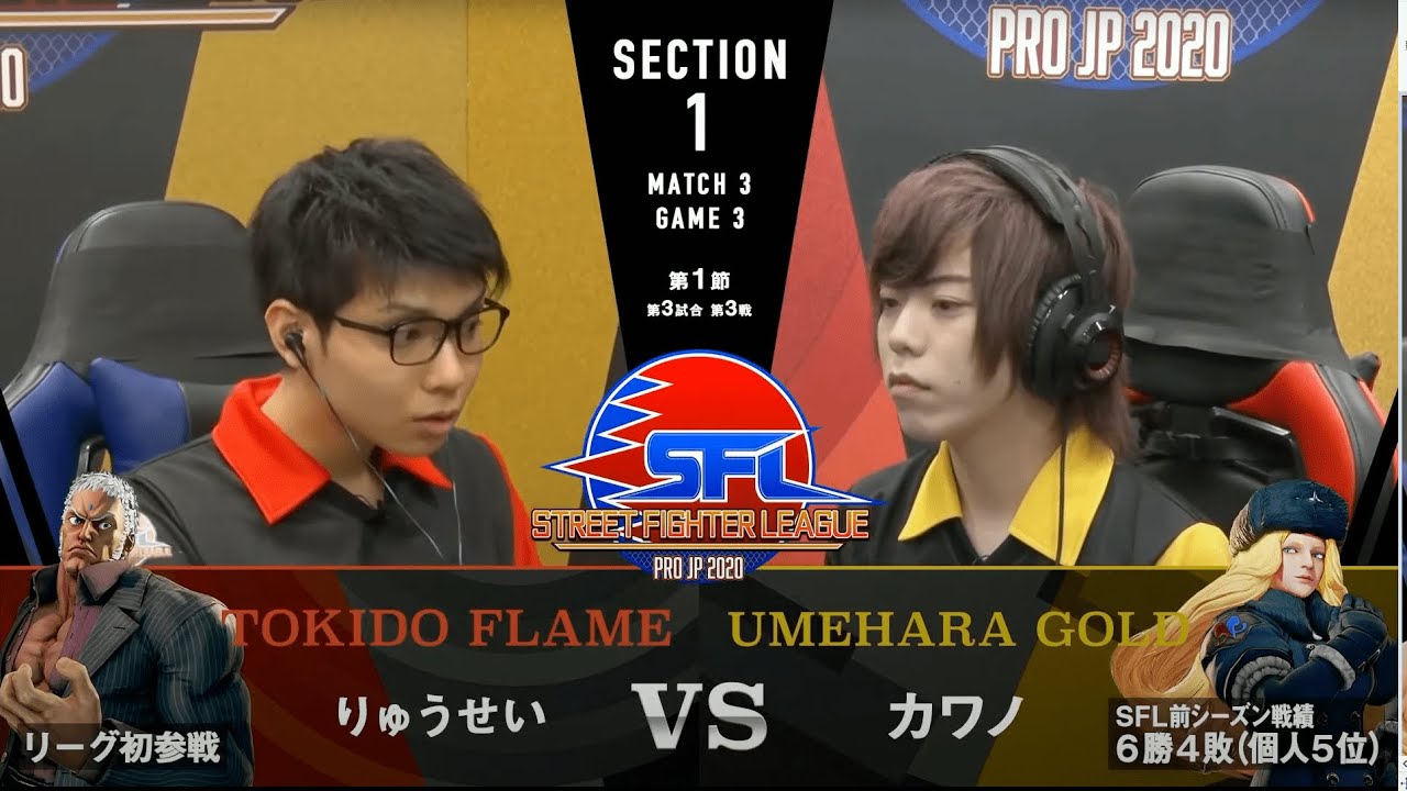 【第1節】MATCH３ GAME３ りゅうせい/ユリアン vs カワノ/コーリン 【SFL: Pro-JP 2020】