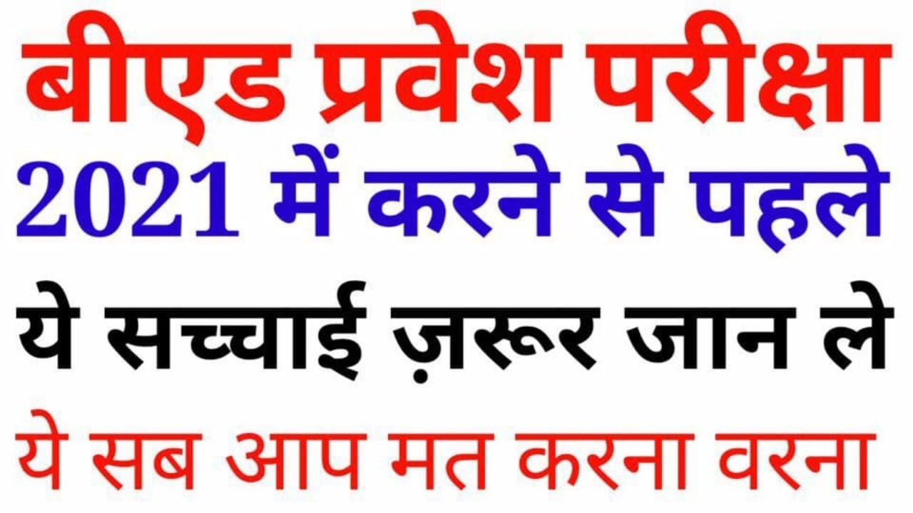 B.ed Entrance Exam 2021
