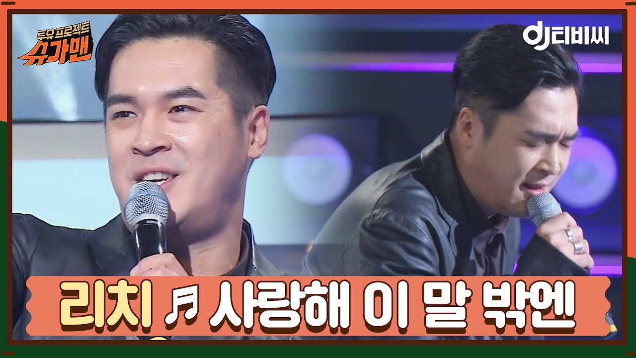 [DJ티비씨] 리치 - 사랑해 이 말 밖엔 ♬ㅣ슈가맨ㅣJTBC 151117 방송
