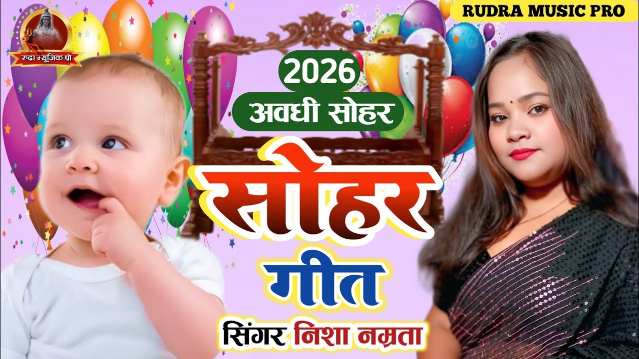 सोहर गीत | SOHAR GEET | झूलय ललना अंगनवा पलनवा में | Nisha Namrata का धमाकेदार अवधि सोहर गीत | Sohar