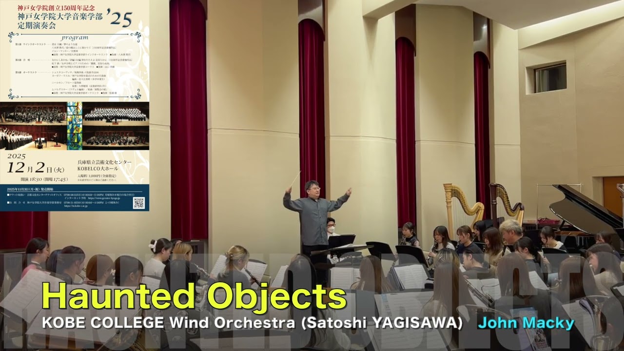 付喪神／ジョン・マッキー Haunted Objects/John Mackey 神戸女学院大学音楽学部ウインドオーケストラ（指揮：八木澤教司）