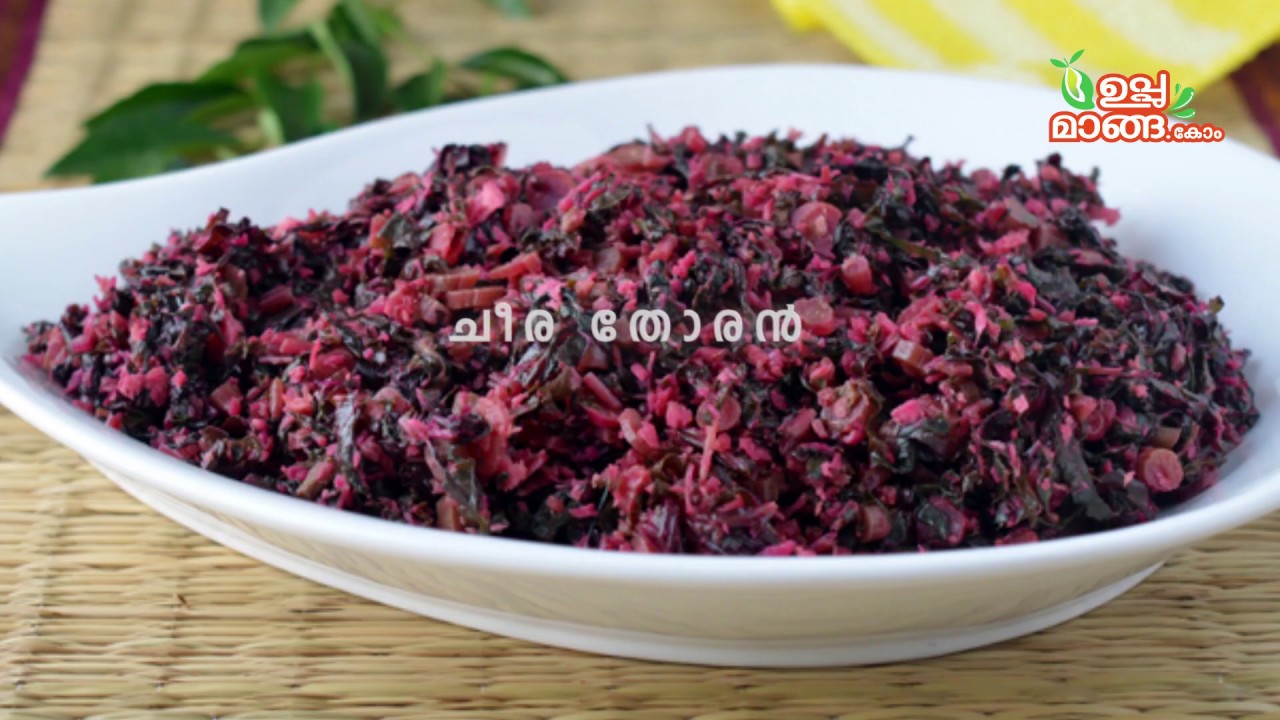 ഒട്ടും നിറം പോകാതെ,കുഴയാതെ രുചിയേറും ചീര തോരൻ| Kerala Style Cheera Thoran