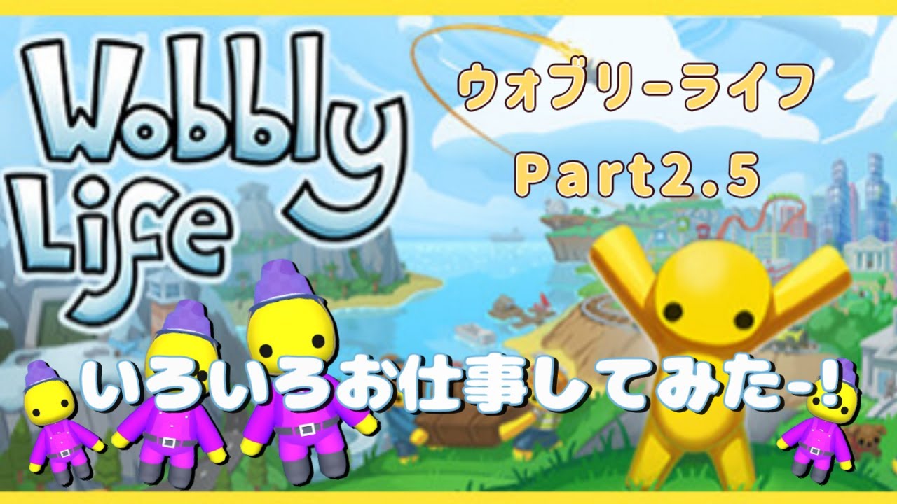 ウォブリーライフPart2.5　Part2の未公開シーンを集めたよ
