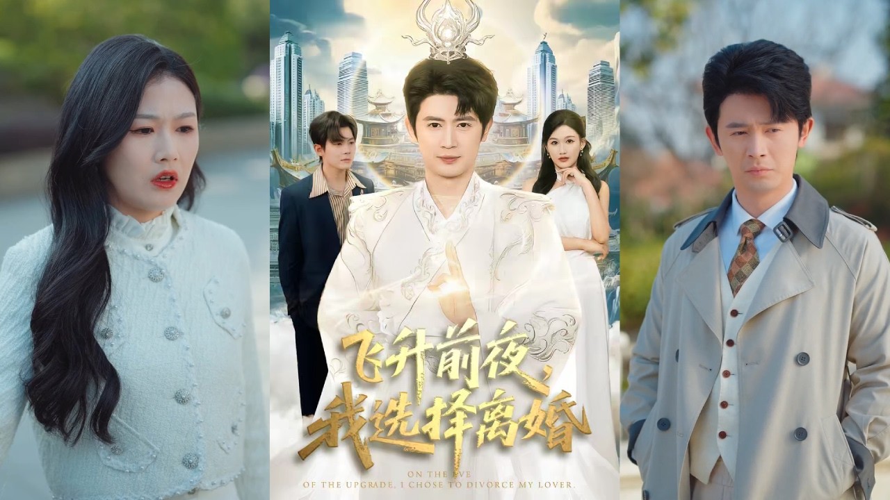 【完整版】王昭&张颖洁《飞升前夜，我选择离婚》为偿还昔日救命因果，封印修为入赘林家，甘当三年卑微赘婿！#短剧 #完結 #蔓蔓書屋 #大结局