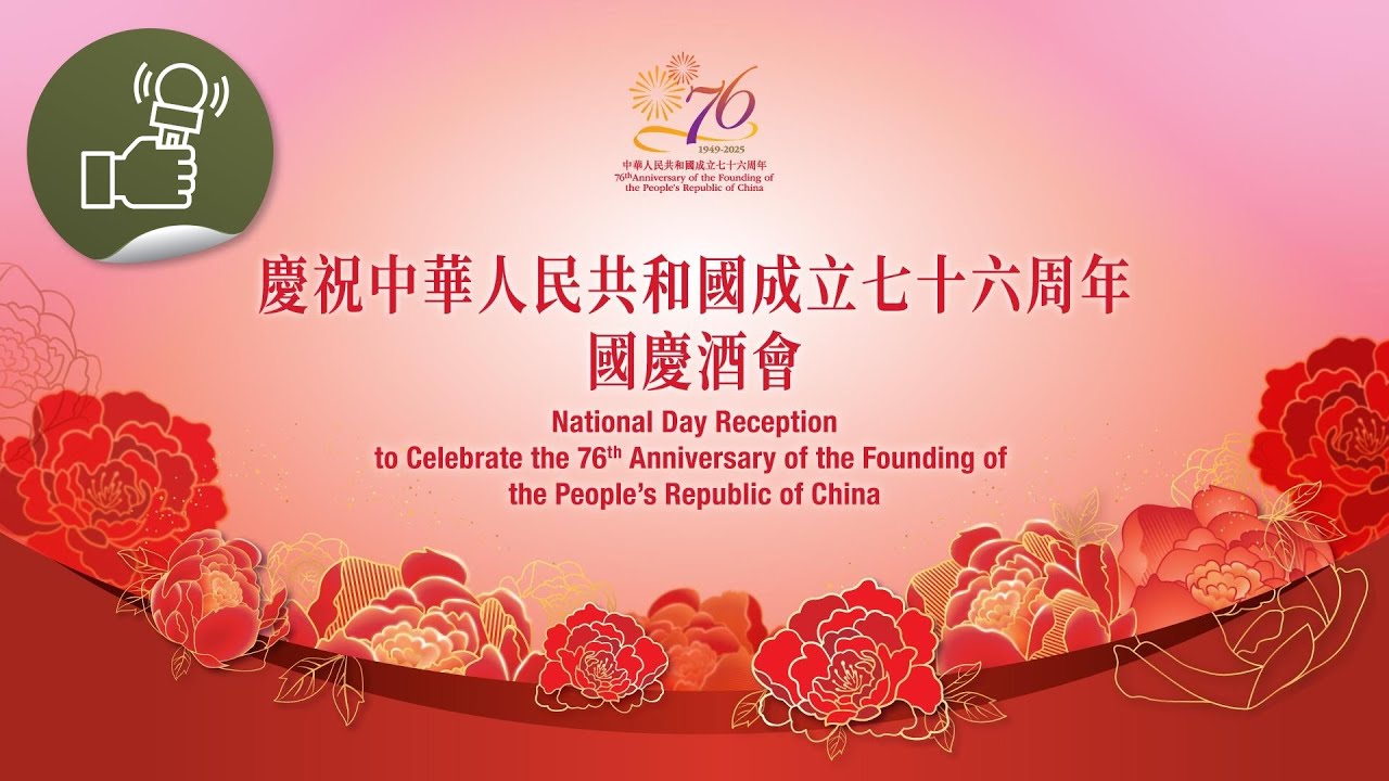 慶祝中華人民共和國成立七十六周年國慶酒會：慶祝中華人民共和國成立七十六周年國慶酒會