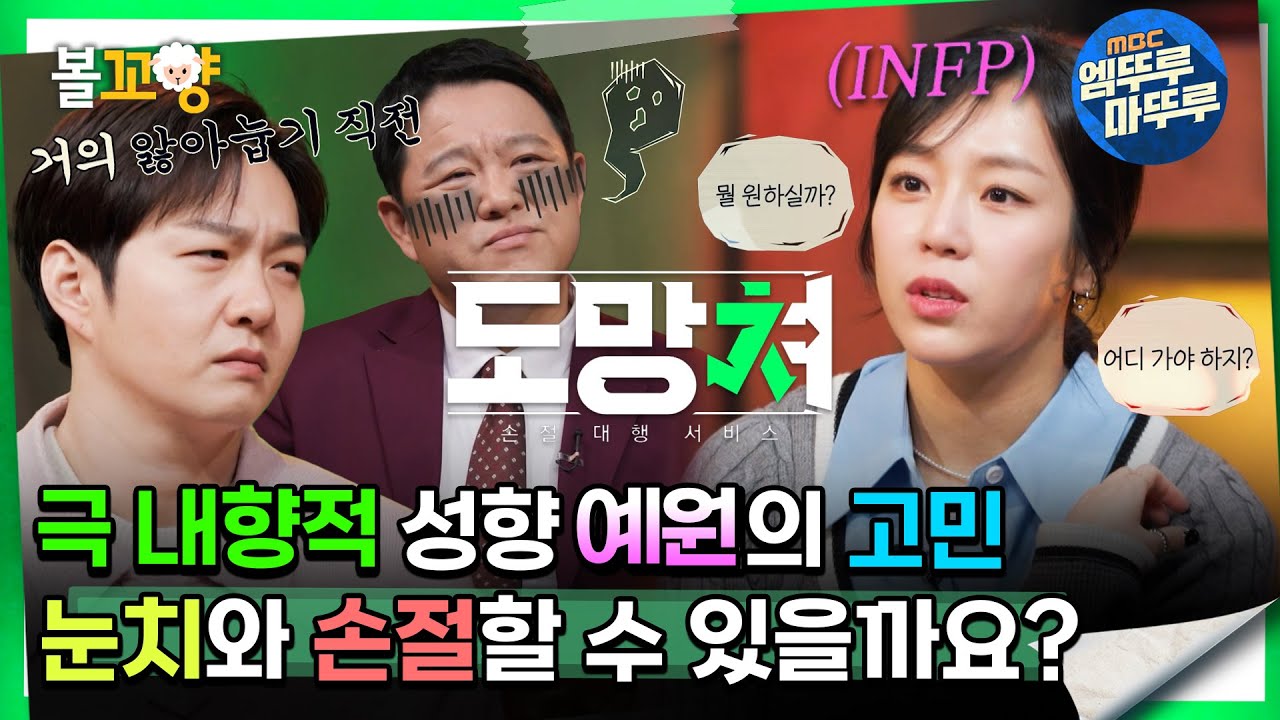 [#도망쳐] 극 내향적 셩향 예원의 고민, 눈치와 손절할 수 있을까요? #엠뚜루마뚜루 #볼꼬양 MBC240219방송