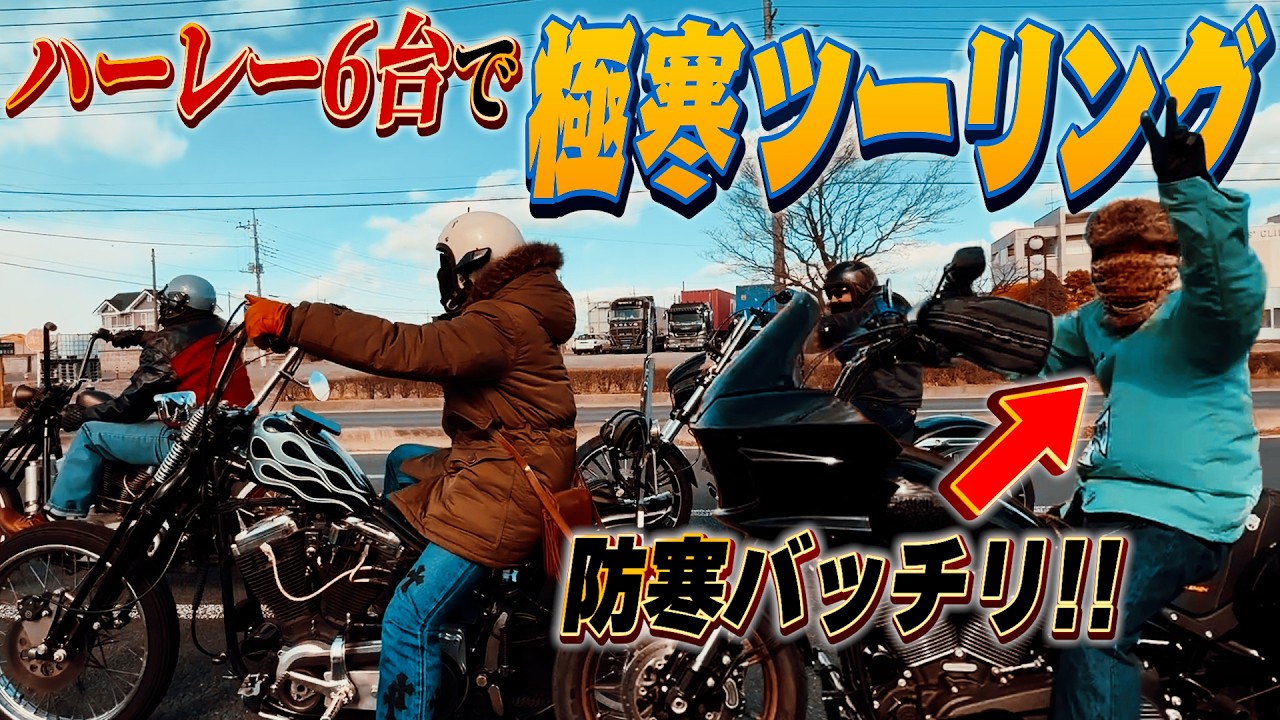 【ツーリング】防寒対策バッチリで真冬のバイクも暖かい!?