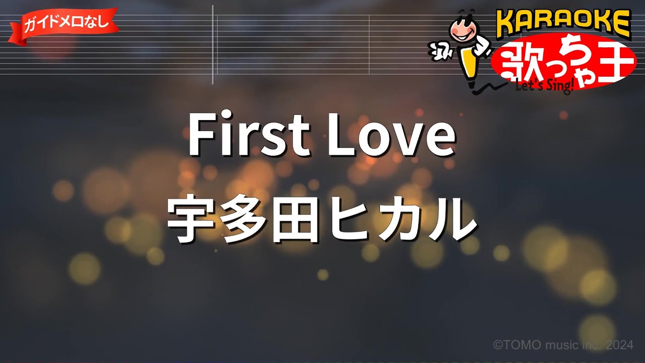【ガイドなし】First Love / 宇多田ヒカル【カラオケ】