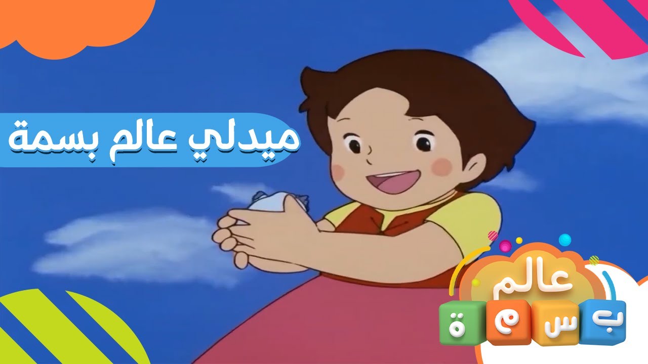 ميدلي عالم بسمة 💛 | استرجع ذكرياتك مع شارات #قناة_بسمة 🤩