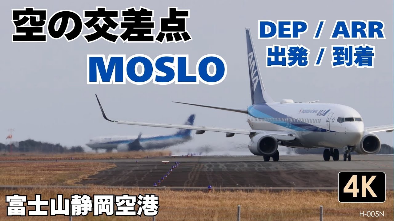 H-005N【4K】空の交差点MOSLO｜出発と到着を共有するANA2機の飛行経路解説