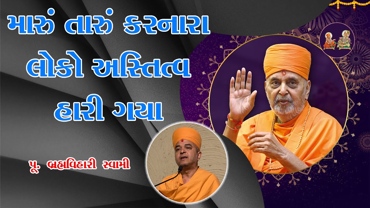 મારુ તારું કરનારા લોકો | Brahmavihari Swami Speech | Motivational Speaker  2025 | For Baps |
