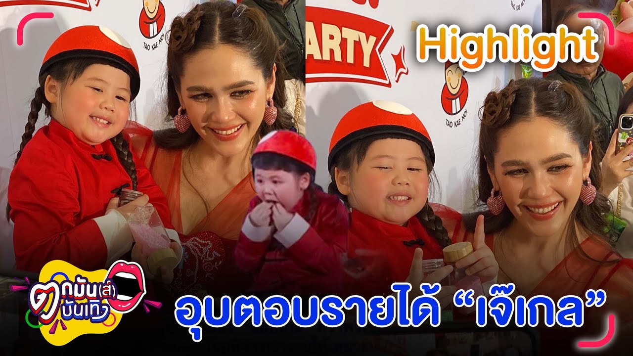 เจ๊เกล คว้าพรีเซนเตอร์รัวๆ ชมพู่ อุบตอบรายได้ซุปตาร์ตัวจิ๋ว | ตกมันส์บันเทิง 10 ก.ย. 2568