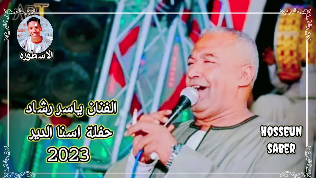 الفنان ياسر رشاد حفلة اسنا الدير روقان الموسم 🔥 الجديد 🔥 2023 روقان أحلا الليليه