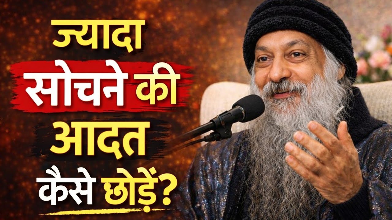ज्यादा सोचने की आदत कैसे छोड़ें? | Overthinking Stop Kaise Kare | Powerful Motivation #osho 