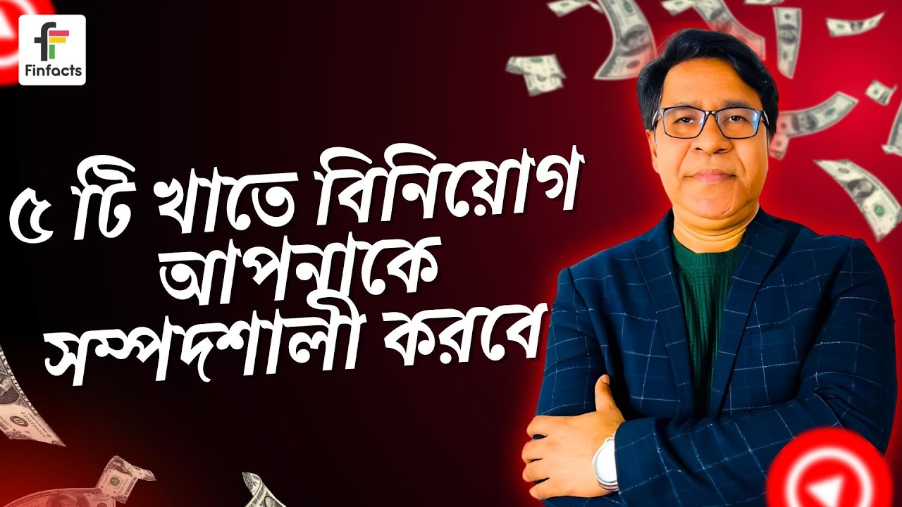 ৫ টি খাতে বিনিয়োগ আপনাকে সম্পদশালী করবে । সাইফুল হোসেন