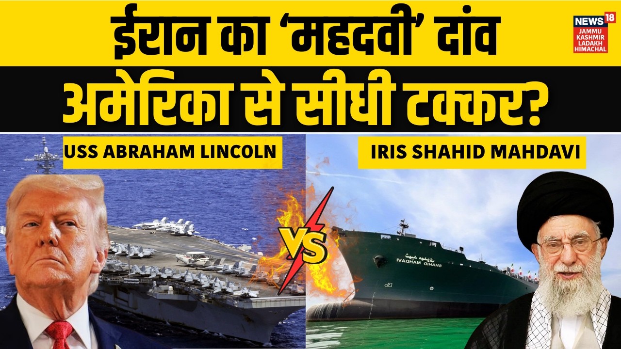 Iran US War: ईरान पहुंचा 'महदवी' जहाज, डूबेगा USS Abraham Lincoln | Trump | Khamenei | N18G