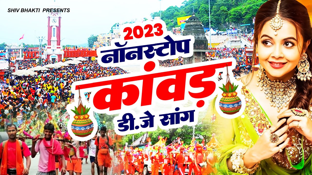 2024 कावड़ सॉन्ग - हरिद्वार जाऊँगी, Kaawad Laungi |Nonstop Kawad Song 2024 | DJ Shiv Bhajan #songshiv