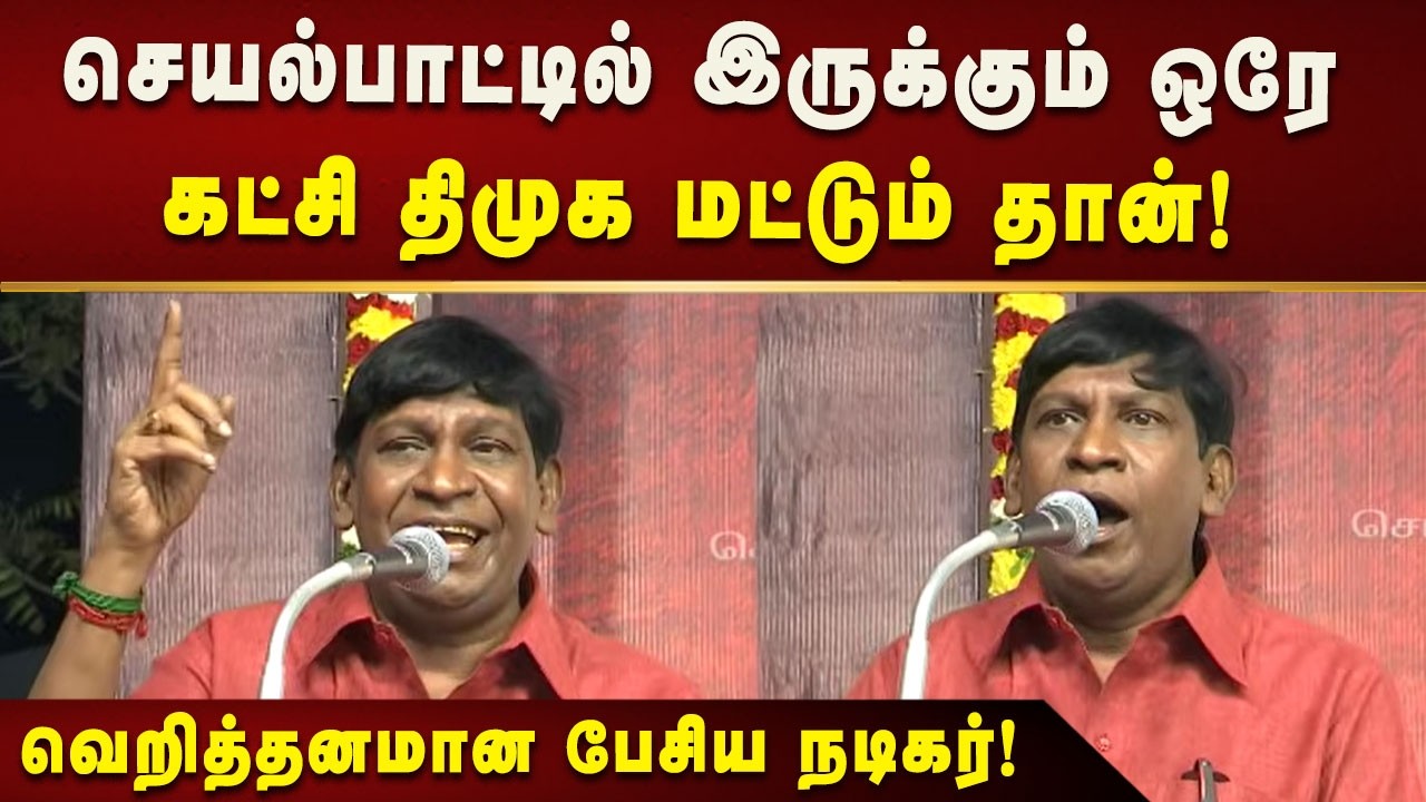 தமிழ்நாட்டில் திமுக -வை விட எந்த கட்சிக்கும் Power இல்லை - நடிகர் வடிவேல்! | Kalaignar News