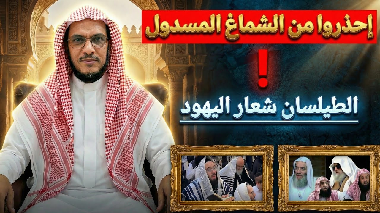 مشابهة الوهابية لليهود في لبس الطيلسان المسدول، ومخالفتهم للحنابلة وابن تيمية وابن القيم 