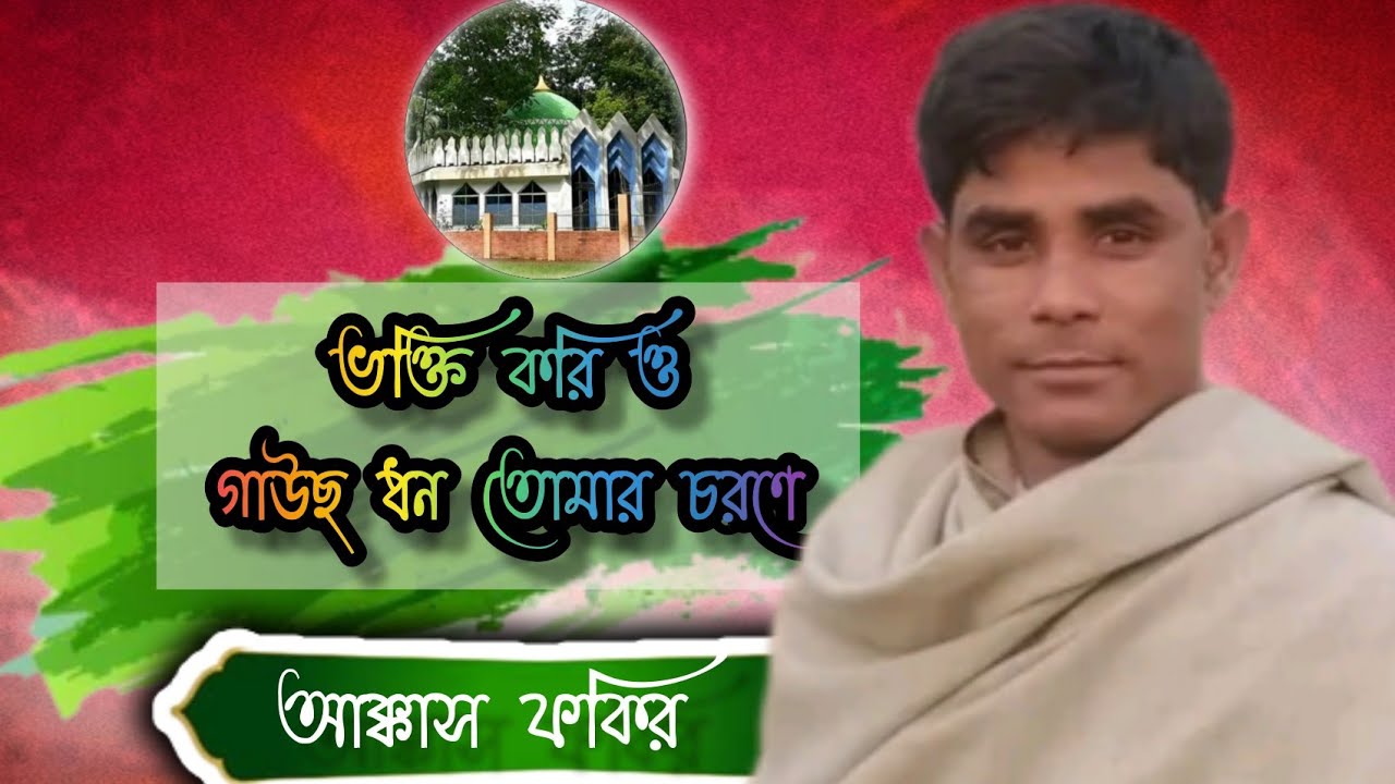 আমি ভক্তি করি ও গাউছ ধন তোমার চরণে - Hawlapuri Best Audio Song - আক্কাস ফকির