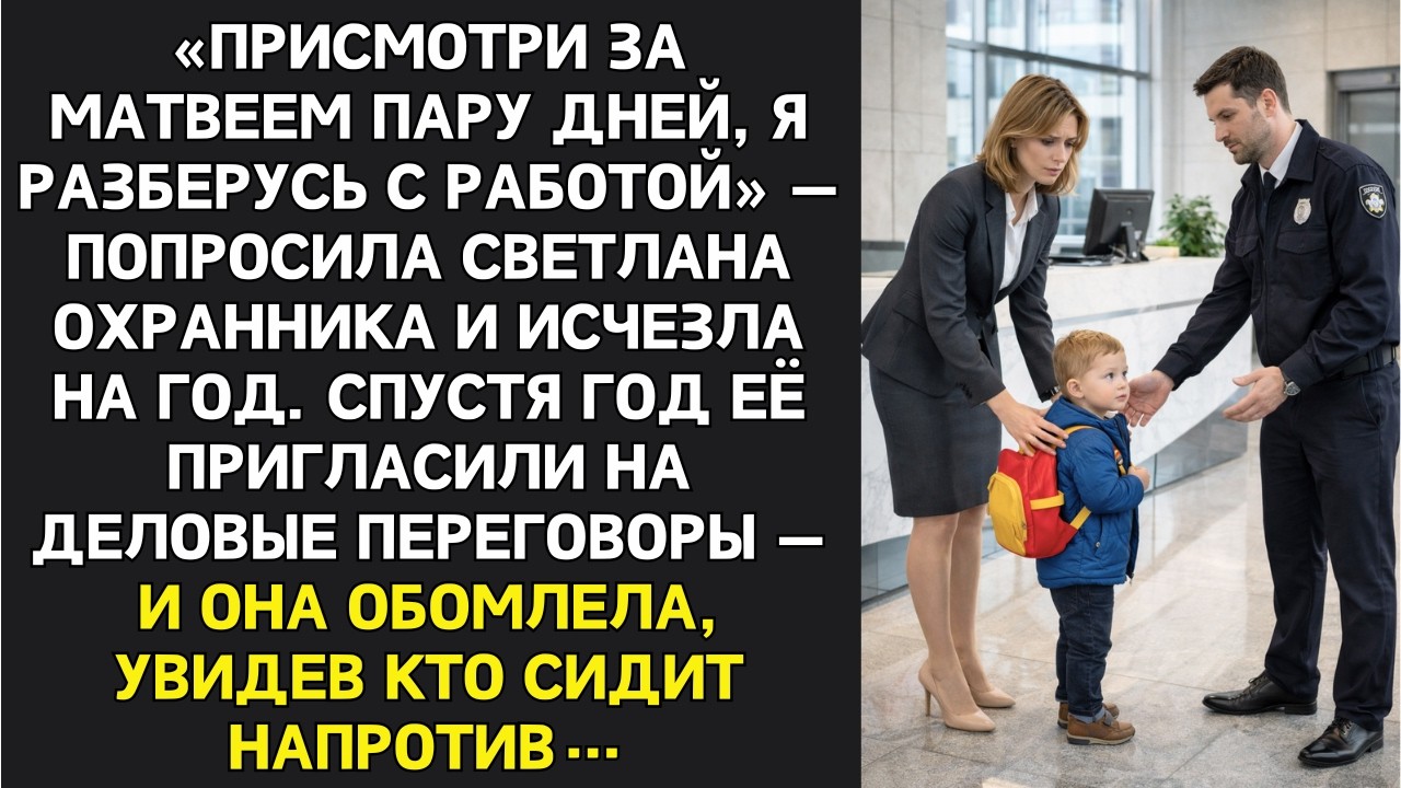 Попросила охранника присмотреть за сыном и пропала на год — А КОГДА ПРИГЛАСИЛИ НА ДЕЛОВУЮ ВСТРЕЧУ...