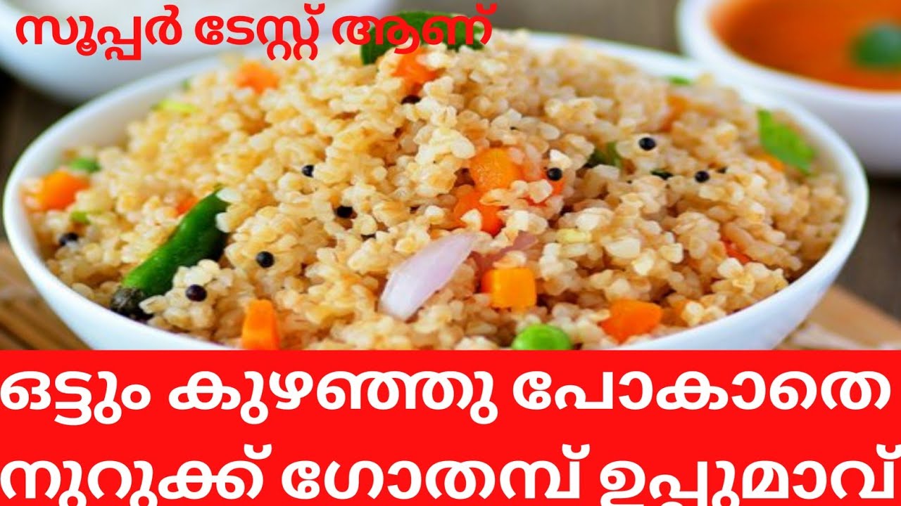 Nurukku gothambu Upma😋😋 || നുറുക്ക് ഗോതമ്പ്ഉപ്പുമാവ് || Broken Wheat Upma  Recipe ||
