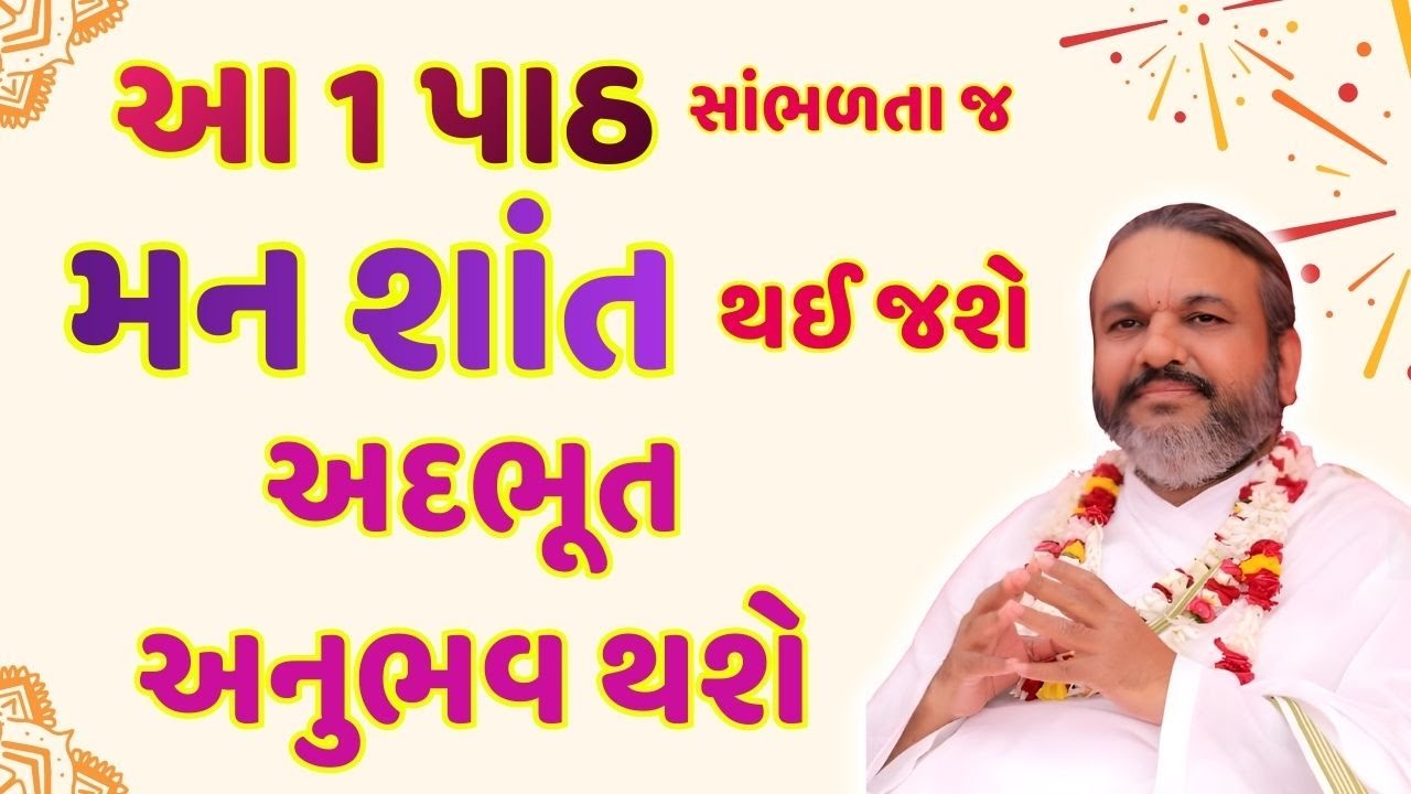 આ 1 પાઠ સાંભળતા જ મન શાંત થઈ જશે અદભૂત અનુભવ થશે 