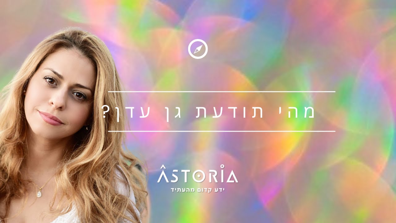 מהי תודעת גן עדן?